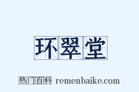 环翠堂是什么意思的图片